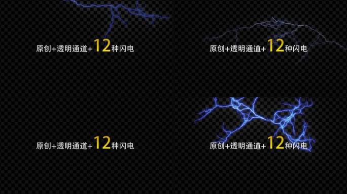 【原创】12种闪电-带通道