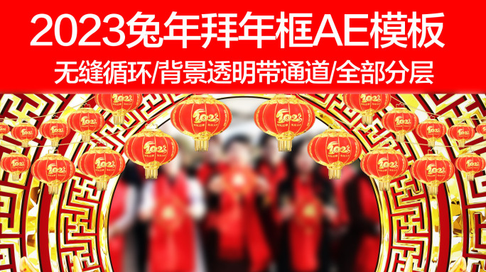 2023兔年边框拜年遮罩AE模板