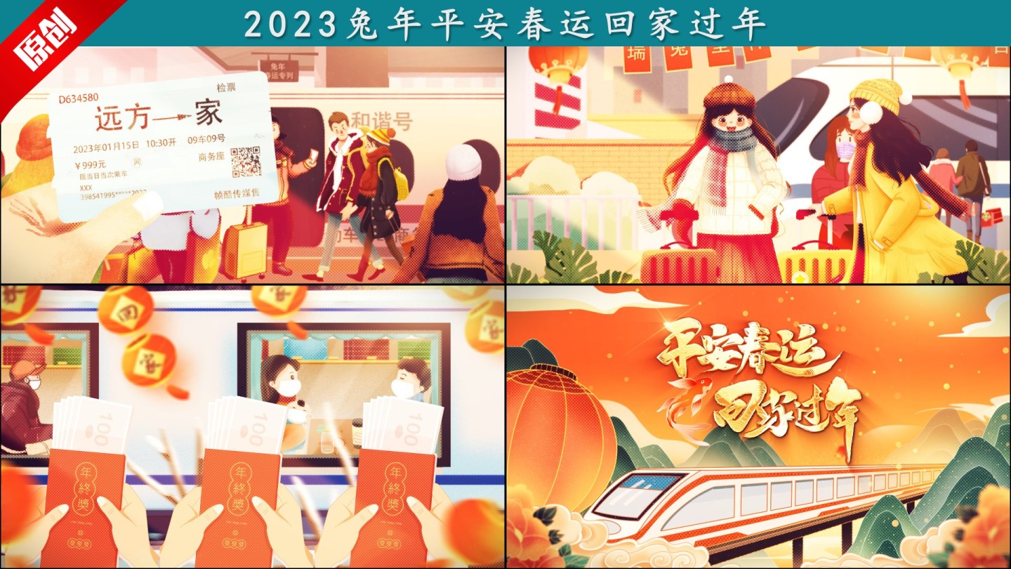 2023兔年平安春运片头