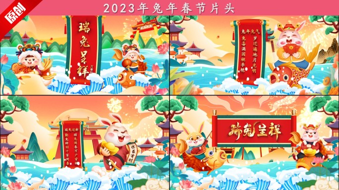 2023年兔年春节片头