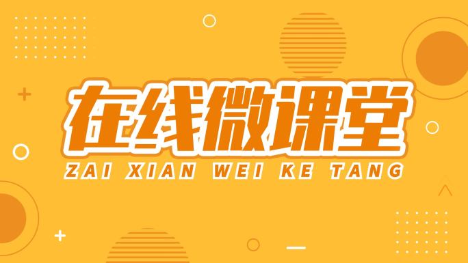 在线教育网课卡通片头【无需插件】