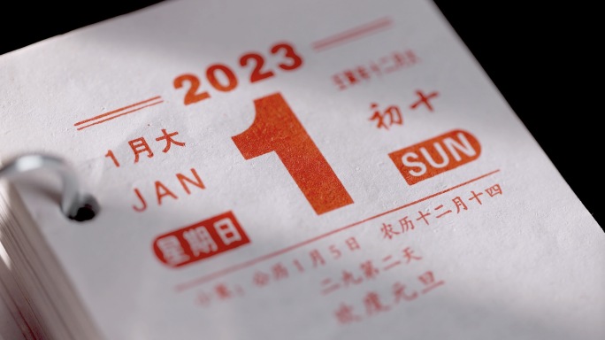 2023元旦日历