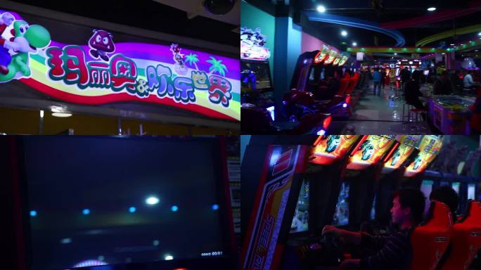 商场电玩馆