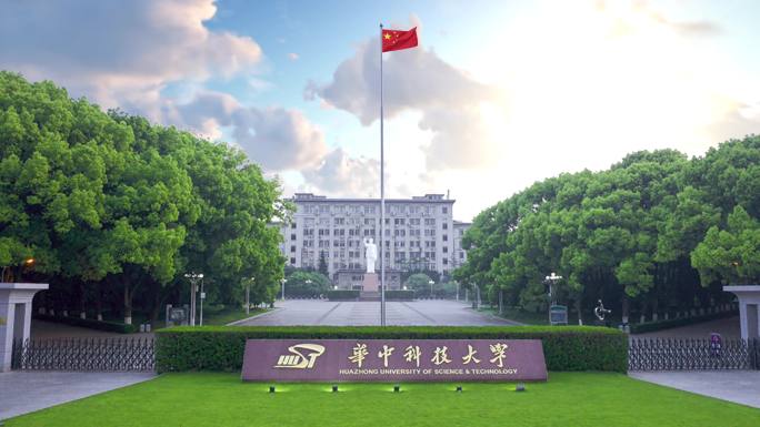 华中科技大学