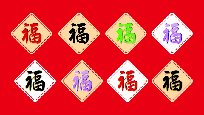 新年福字