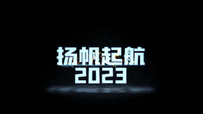 心跳倒计时2023视频