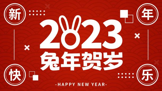 2023兔年新年文字快闪【无需插件】