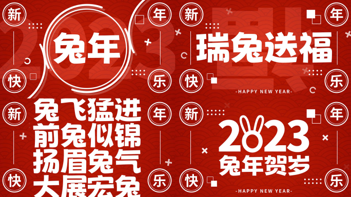 2023兔年新年文字快闪【无需插件】