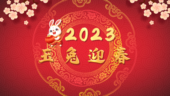 2023 新年 玉兔迎春AE模板