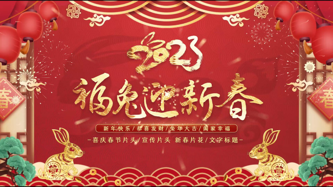喜庆兔年元旦新年文字PR片头