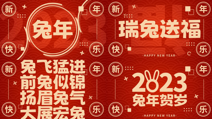 2023兔年新年文字快闪【无需插件】