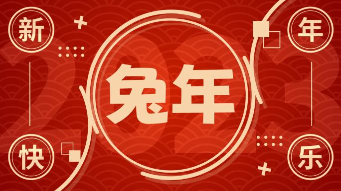 2023兔年新年文字快闪【无需插件】