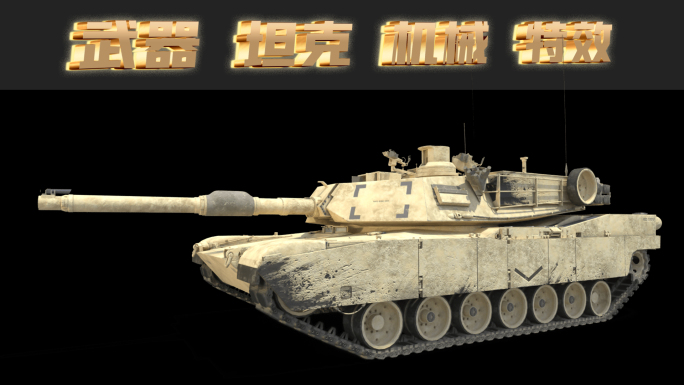 坦克 武器 重型武器 军事武器 3D坦克