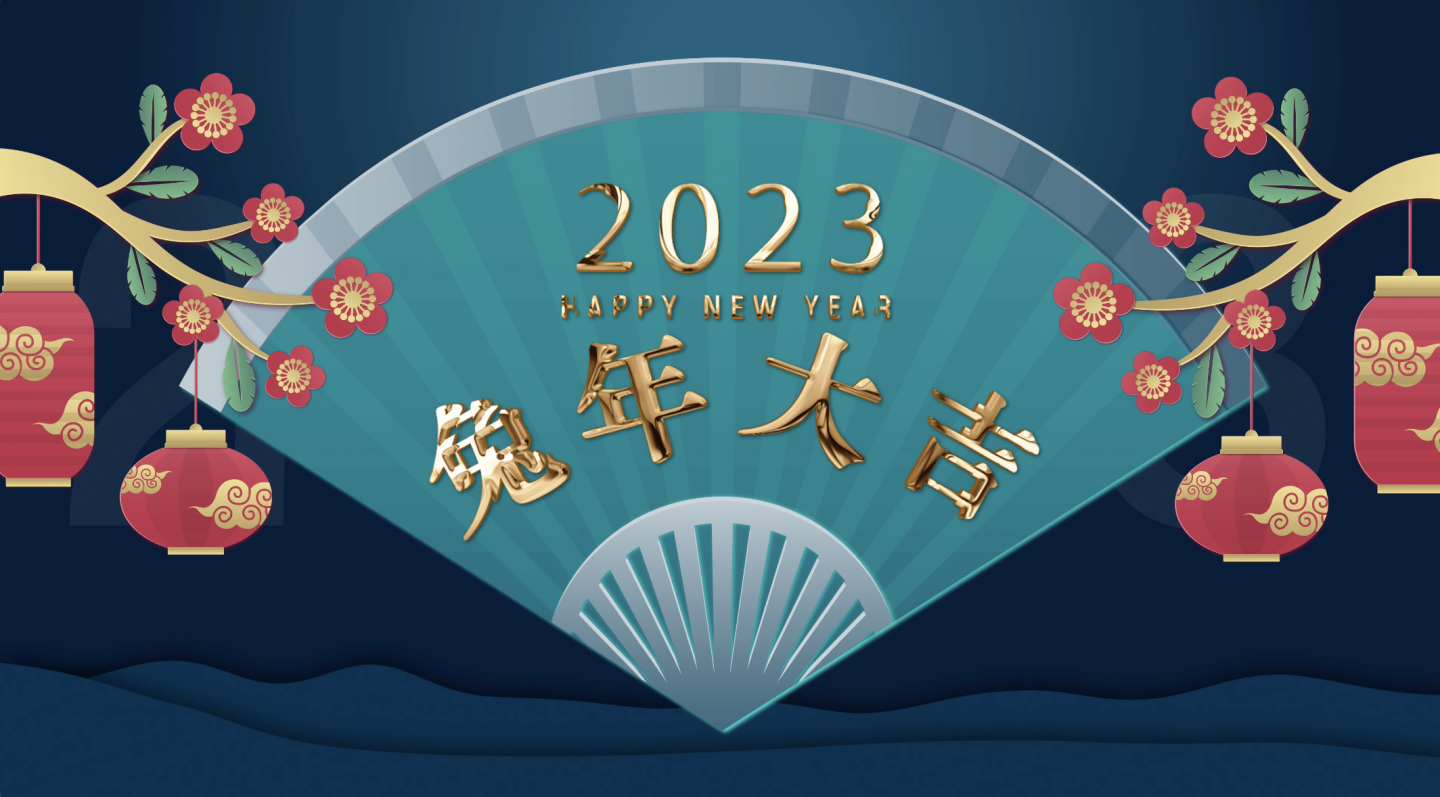 2023兔年元旦春节新年片头