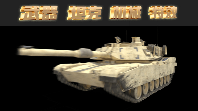 科技 坦克 军事 武器 Alpha通道