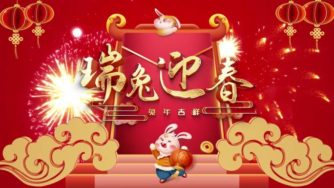 2023兔年新春送祝福 视频