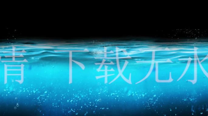 蓝色的水  流动的湖水 海水 水位线