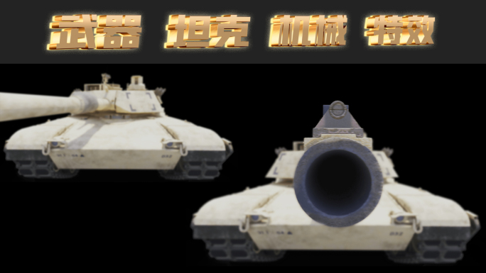 坦克 重型 武器 攻击 军事 三维动画