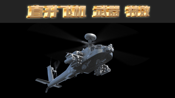 直升飞机 八一建军节 3D直升机 动画