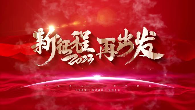 标题片头2023迎新年跨年晚会