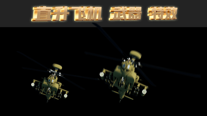 直升飞机 武装 直升机 中国雾气 全息