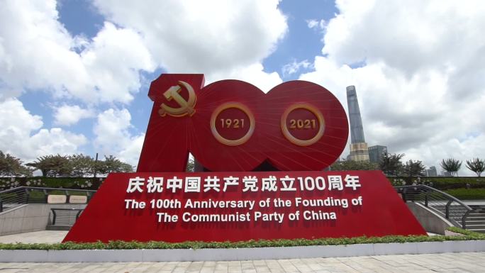 庆祝中国共产党成立100周年实拍地标标识