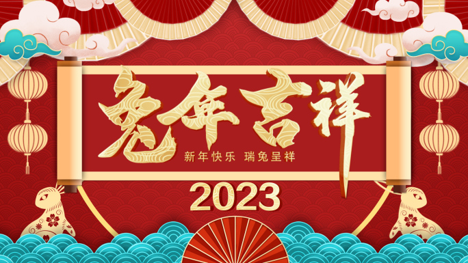 2023兔年贺新春标板加祝福框架ae模版