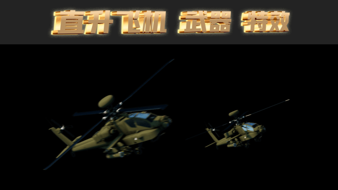 直升机 直升飞机 通道 全息 特效 动画