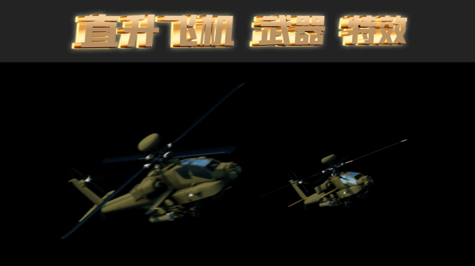 直升机 直升飞机 通道 全息 特效 动画