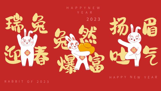 竖版原创2023卡通兔年拜年快闪