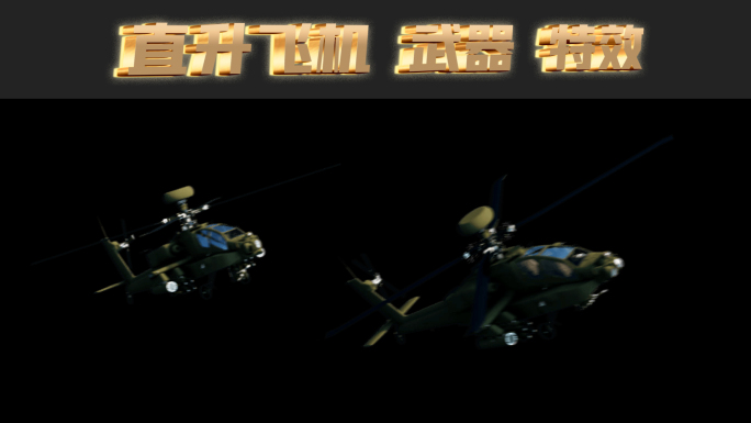 国之利器 国之重器 直升飞机 三维动画