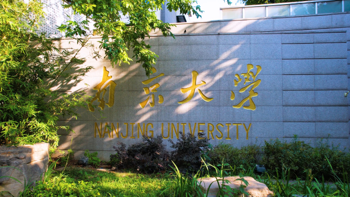 南京大学