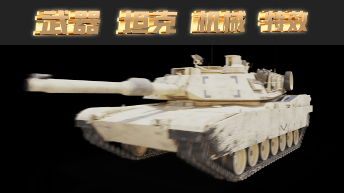坦克 武器 重型武器 军事武器 3D坦克