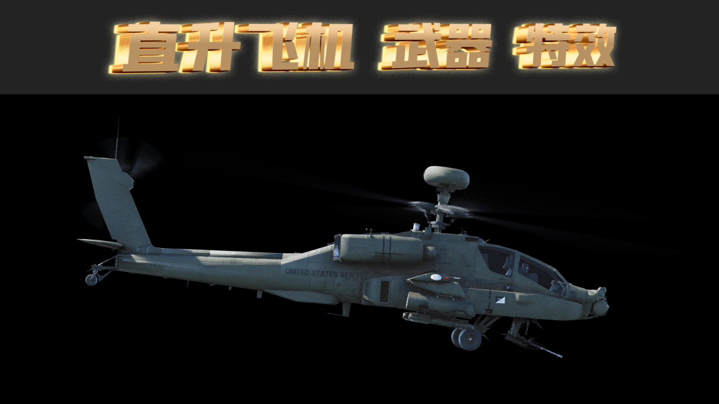 直升飞机 三维 飞机 3D 全息 军事