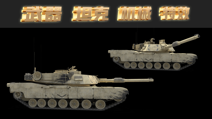 现代 军事 重型 武器 坦克 3D 动画