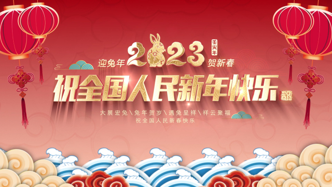 4K-2023兔年春节片头拜年祝福20