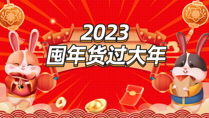 2023新年兔年年货节快闪AE模板
