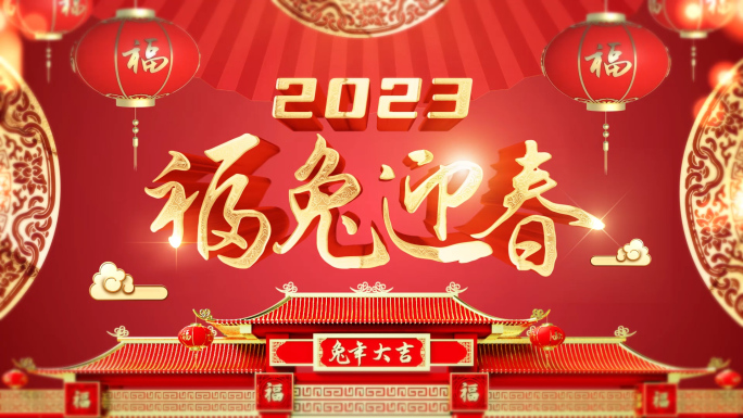 2023年兔年片头新年片头