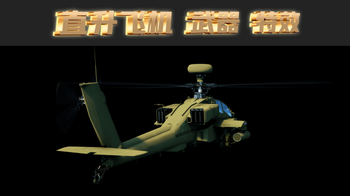国之利器 国之重器 直升飞机 三维动画