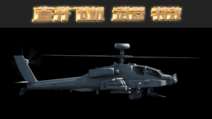 直升飞机 直升机 建军节 全息 飞机动画