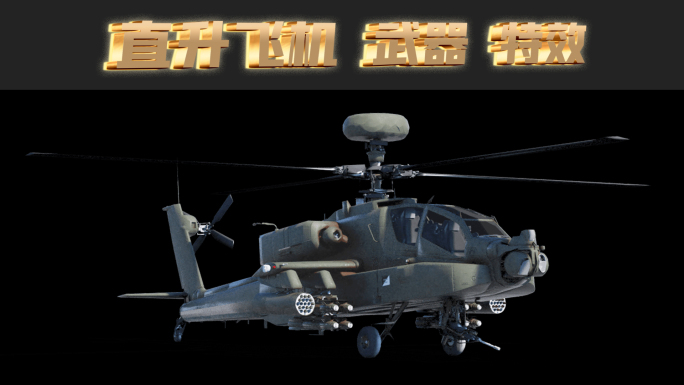 直升飞机 阿帕奇 直升机 特种部队宣传片
