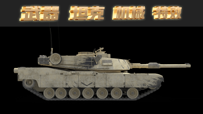 3D坦克 重型坦克 军事武器 通道素材