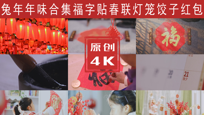 兔年年味新年视频合集4K