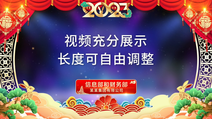 2023兔年元旦春节晚会拜年祝福片头AE