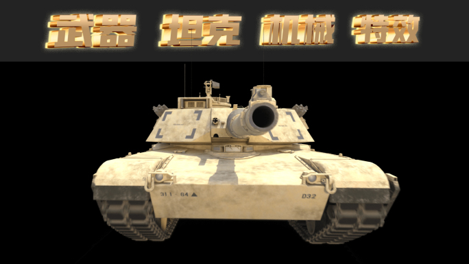 坦克 重型 武器 攻击 军事 三维动画