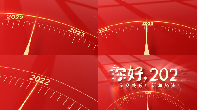 【无插件】元旦片头你好2023