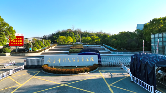 南京审计大学金审学院