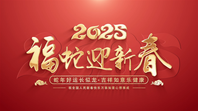 2025元旦新年标题片头