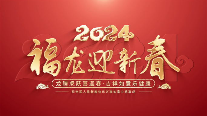 2024元旦新年标题片头