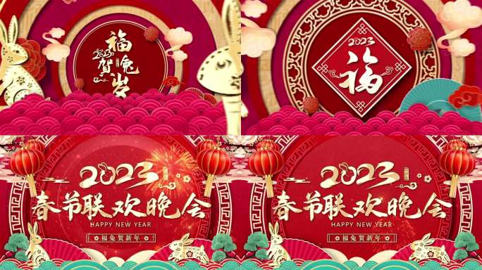 2023春晚片头